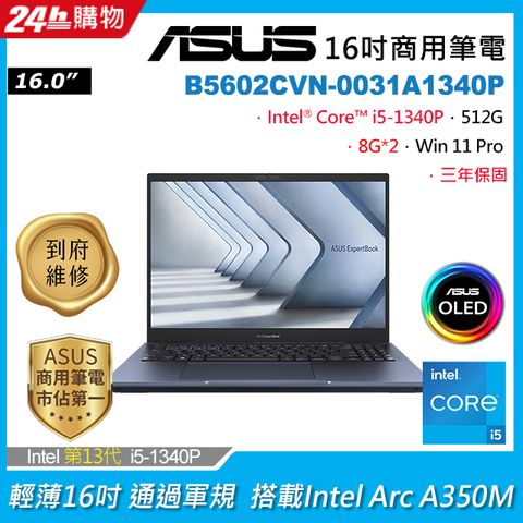 ASUS 華碩 ExpertBook 16吋商用筆電(i5-1340P/8G*2/Arc A350M/512G/W11P/WQUXGA/16/B5602CVN-0031A1340P)