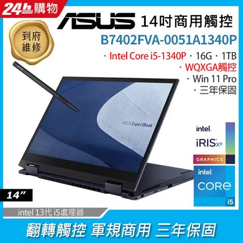 i5商用ASUS B7402FVA 14吋觸控筆電i5-1340P/16G/1TB SSD/W11 Pro