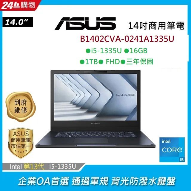 ASUS 華碩 ExpertBook 14吋商用筆電黑色(i5-1335U/16GB/1TB PCIe/WIN11PRO/B1402CVA-0241A1335U)