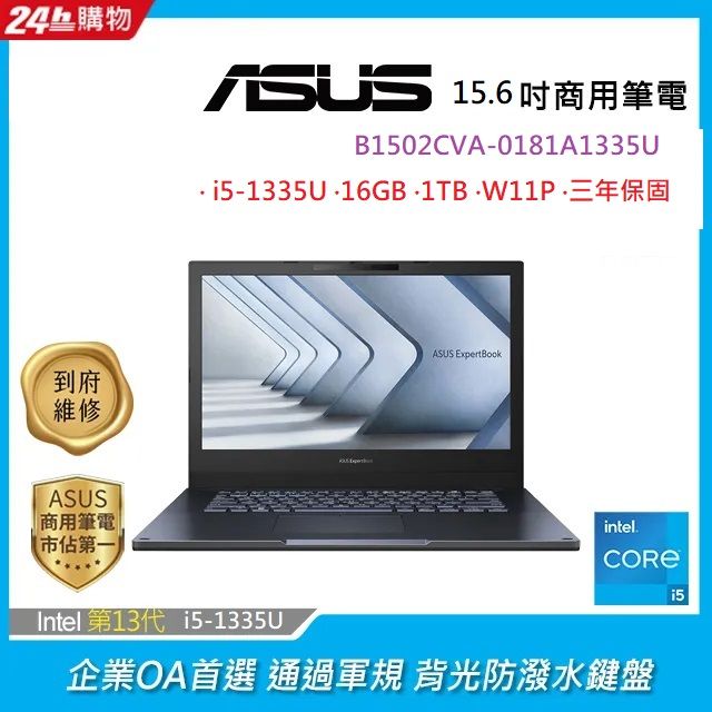 ASUS 華碩 ExpertBook 15.6吋商用筆電黑色(i5-1335U/16GB/1TB/WIN11PRO/B1502CVA-0181A1335U)