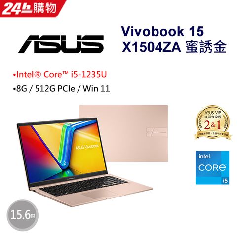 ASUS 華碩 Vivobook 15 15.6吋效能筆電金色(i5-1235U/8GB/512GB/WIN11/X1504ZA-0171C1235U)