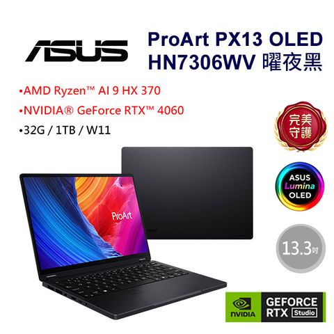 ASUS ProArt PX13 13.3吋AI創作者筆電(AMD AI 9 HX 370/32GB/RTX 4060/1TB/W11P/HN7306WV-0023KHX370)