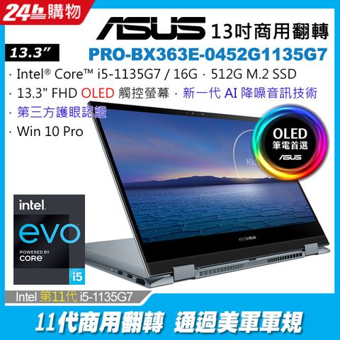 OLED螢幕 EVO認證ASUS PRO-BX363E 13.3吋翻轉觸控i5-1135G7/16G/512G PCIe/W10P/FHD_T/13.3