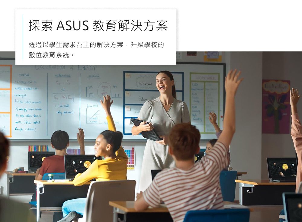 探索 ASUS 教育解決方案透過以學生需求為主的解決方案,升級學校的數位教育系統。 NERGYverbl  EE        the      a       ) WORK