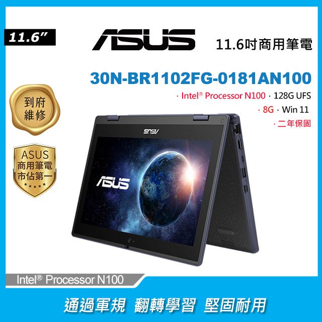 ASUS 華碩 BR1102F 11.6吋翻轉觸控筆電深色(N100/8GB/128GB UFS/WIN11/30N-BR1102FG-0181AN100)