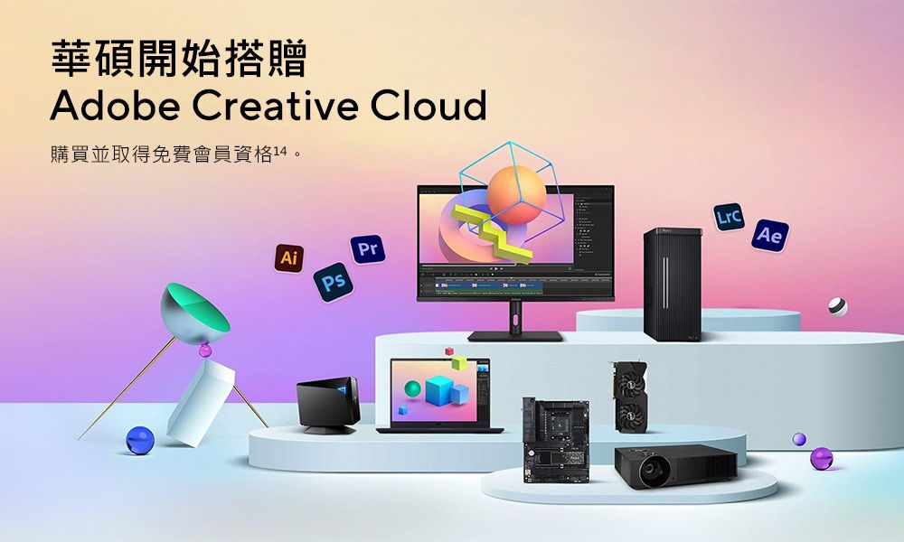 華碩開始搭贈Adobe Creative Cloud購買並取得免費會員資格AiLrcAe