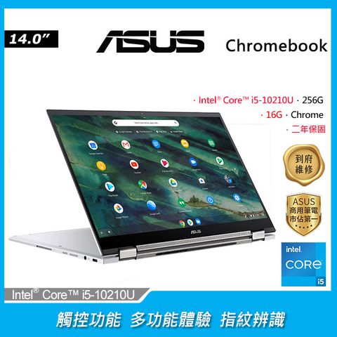 聰明的觸控功能★多功能體驗ASUS Chromebook Flip 14吋筆電i5-10210U/16G/256G/Chrome/FHD/14