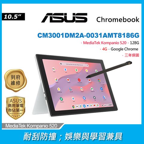 耐刮防撞；娛樂與學習兼具ASUS Chromebook CM3001DM2A-0031AMT8186G★附防摔保護殼 / 可拆卸式鍵盤 / 觸控筆★