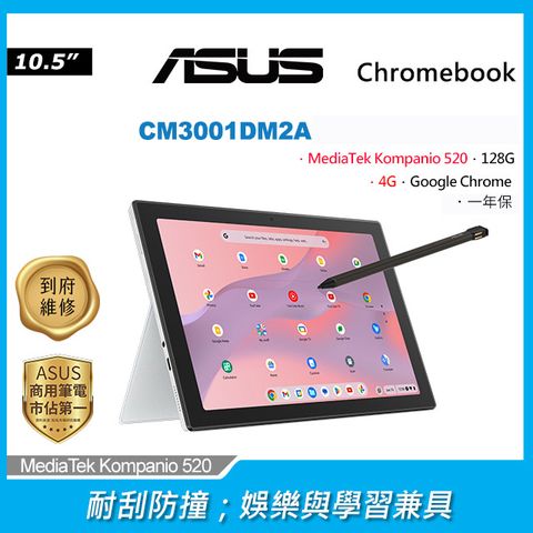 ASUS CM3001DM2A-0031AMT8186G 銀(MediaTek Kompanio 520/4G/128G/Google Chrome/WUXGA/10.5)