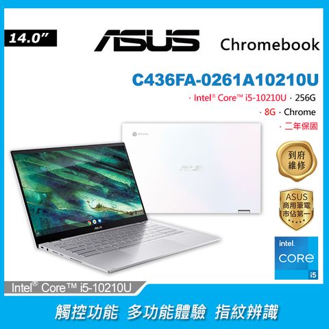 聰明的觸控功能★多功能體驗ASUS Chromebook Flip C436FA 14吋筆電i5-10210U/8G/256G/Chrome/FHD/14
