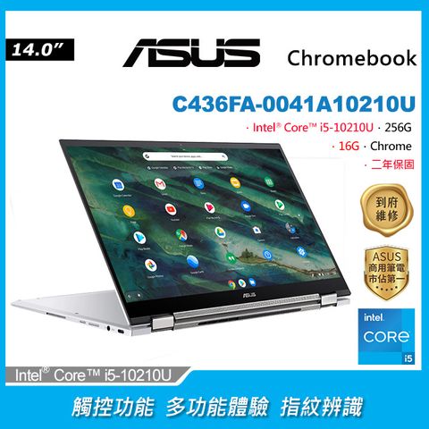 聰明的觸控功能★多功能體驗ASUS Chromebook Flip C436FA 14吋筆電i5-10210U/16G/256G/Chrome/FHD/14