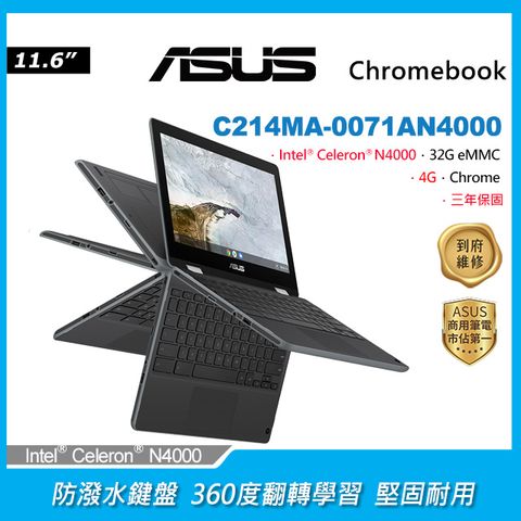 360° 多功能性★防潑水鍵盤ASUS Chromebook Flip C214MA 11.6吋筆電Intel Celeron N4000/4G/32G eMMC/Chrome/HD/11.6