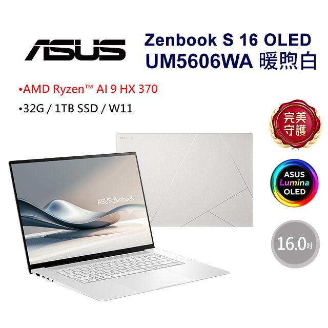 ASUS 華碩 Zenbook S 16 OLED 16吋AI筆電白色(AMD Ryzen AI 9 HX 370/32GB/1TB/WIN11/3K/UM5606WA-0042WHX370)