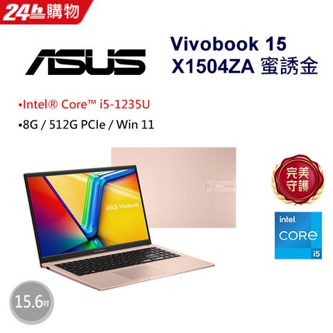 ASUS 華碩 Vivobook 15 15.6吋效能筆電金色(i5-1235U/8GB/512GB/WIN11/X1504ZA-0171C1235U)