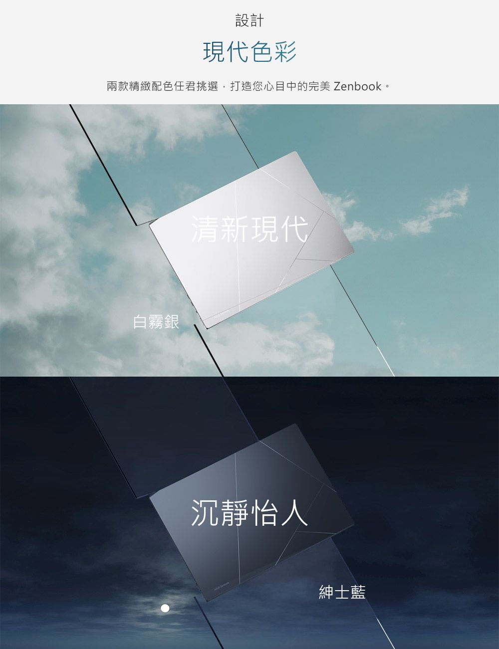 設計現代色彩兩款精緻配色任君挑選,打造您心目中的完美 Zenbook。白霧銀清新現代沉靜怡人紳士藍