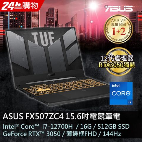 【2021組】ASUS FX507ZC4-0101A12700H(i7-12700H/16GB/RTX3050/512G PCIe/FHD/144Hz/15.6)