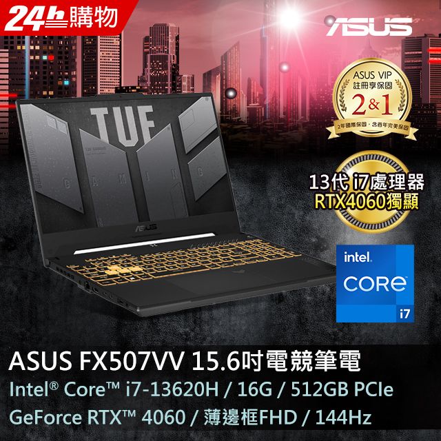  【2021組】ASUS FX507VV-0142B13620H(i7-13620H/16GB/RTX4060/512G PCIe/W11/FHD/144Hz/15.6)