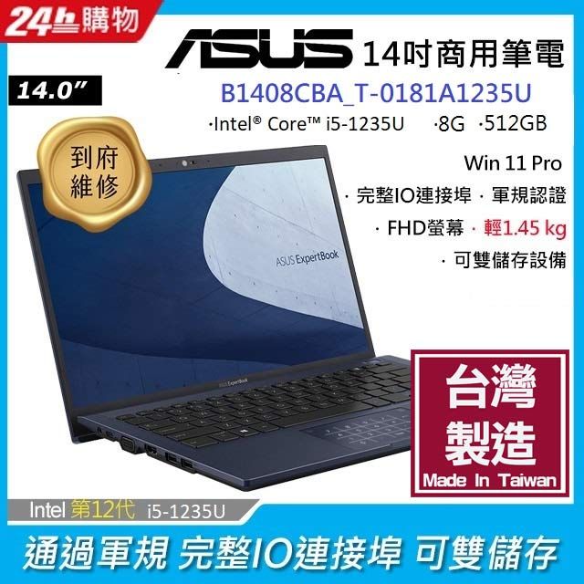 ASUS 華碩 (i5-1235U/8GB/512GB/WIN11PRO/B1408CBA_T-0181A1235U)