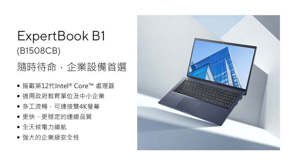 ExpertBook B1(B1508CB)隨時待命企業設備首選 搭載第12代Intel® Core™ 處理器適用政府教育單位及中小企業多工流暢,可連接雙4K螢幕更快、更穩定的連線品質全天候電力續航 強大的企業級安全性
