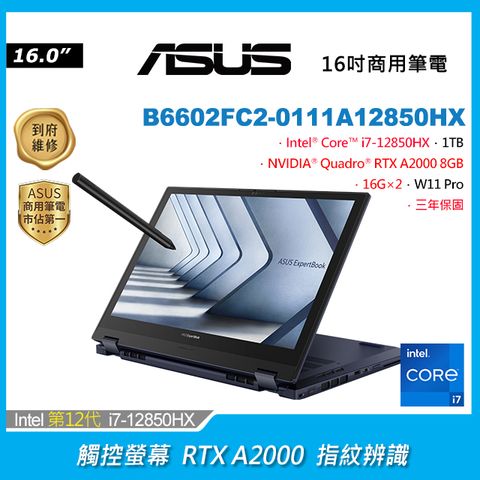 ASUS 華碩 ExpertBook B6 Flip 16吋商用觸控筆電深色(i7-12850HX/16G＋16G/1TB/RTX A2000/B6602FC2-0111A12850HX)