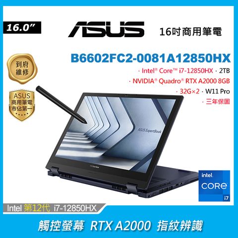 ASUS 華碩 ExpertBook B6 Flip 16吋商用觸控筆電深色(i7-12850HX/32G＋32G/2TB/RTX A2000/B6602FC2-0081A12850HX)