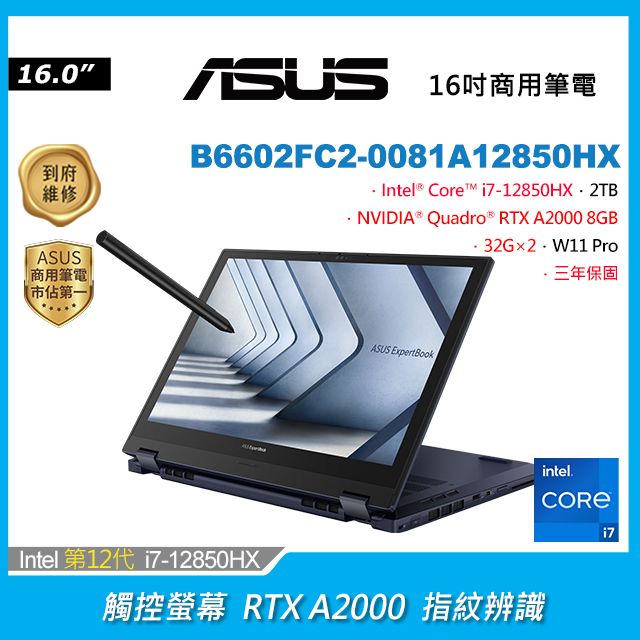 ASUS 華碩 ExpertBook B6 Flip 16吋商用觸控筆電深色(i7-12850HX/32G＋32G/2TB/RTX A2000/B6602FC2-0081A12850HX)