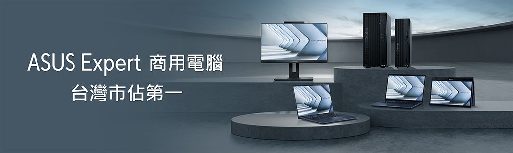 ASUS Expert 商用電腦台灣市佔第一