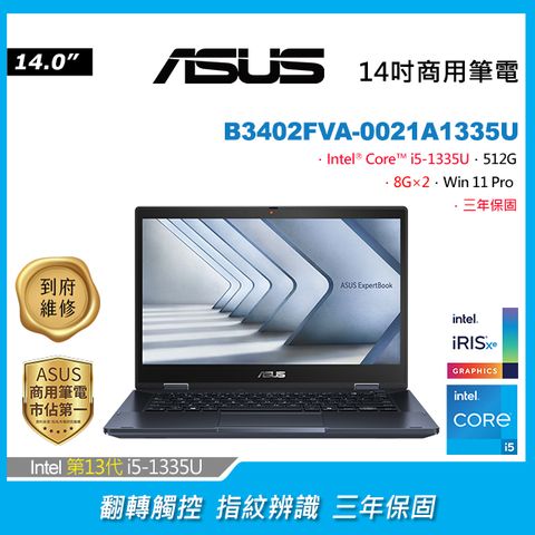 B3經典商用ASUS ExpertBook B3 Flip B3402FVA-0021A1335Ui5-1335U/8G×2/512G PCIe/W11P/FHD/14