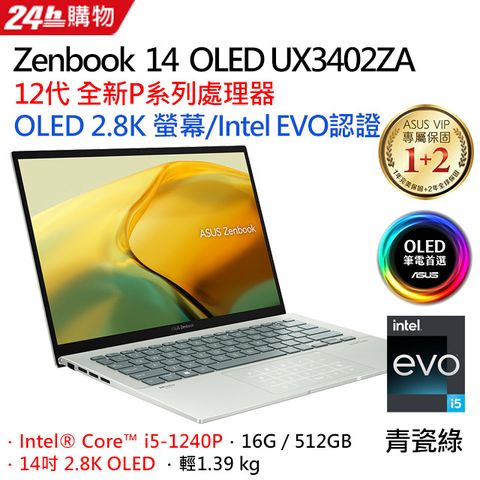 【電競滑鼠】ASUS Zenbook 14 UX3402ZA 青瓷綠EVO認證★2.8K OLED螢幕★發光KB
