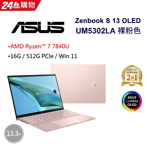 送分享器!AMD 7000系列 R7高效處理器ASUS Zenbook S 13 OLED UM5302LA-0169D7840U 裸粉色AMD R7-7840U/16G/512G/W11/2.8K/13.3