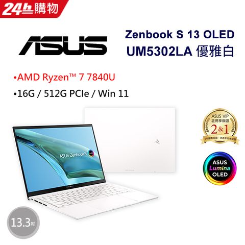 送分享器!AMD 7000系列 R7高效處理器ASUS Zenbook S 13 OLED UM5302LA-0179W7840U 優雅白AMD R7-7840U/16G/512G/W11/2.8K/13.3