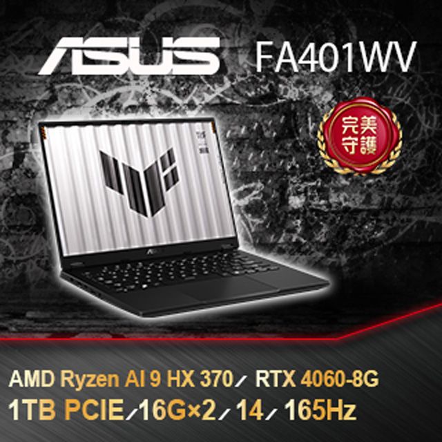  TUF Gaming 14吋電競AI筆電灰色(AMD AI 9 HX 370/16GBx2/1TB/RTX4060/WIN11/FA401WV-0031AHX370)