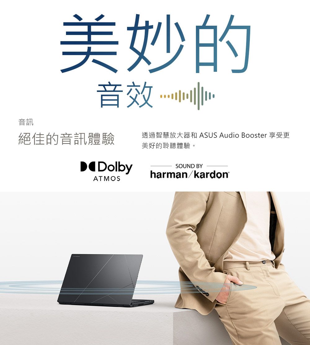 美妙的音效音訊絕佳的音訊體驗透過智慧放大器和 ASUS Audio Booster 享受更美好的聆聽體驗。DolbyATMOSSOUND BYharmankardon®