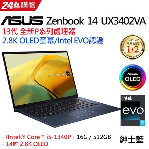 【LED燈帶組】ASUS ZenBook 14 UX3402VA-0052B1340P(i5-1340P/16G/512G PCIe/W11/OLED/2.8K/14)