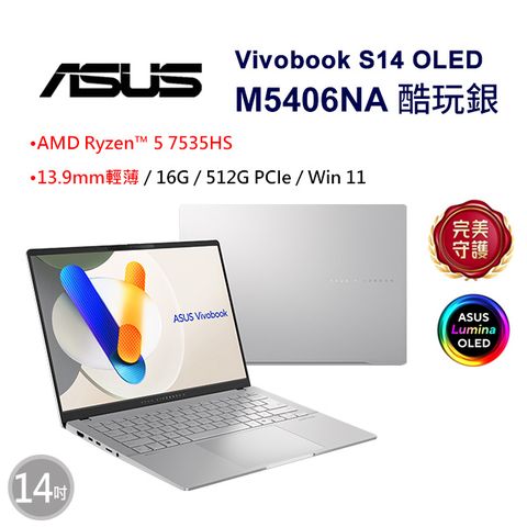 ASUS 華碩 Vivobook S14 OLED 14吋效能筆電銀色(R5-7535HS/16GB/512GB/WIN11/M5406NA-0038S7535HS)