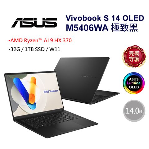 ASUS 華碩 Vivobook S 14 OLED 14吋AI筆電黑色(AMD Ryzen AI 9 HX 370/32GB/1TB/WIN11/M5406WA-0038KHX370)