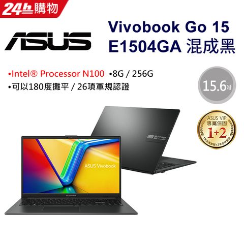 【冰淇淋杯組】ASUS Vivobook Go 15 E1504GA-0081KN100 混成黑(N100/8G/256G/W11S/FHD/15.6)