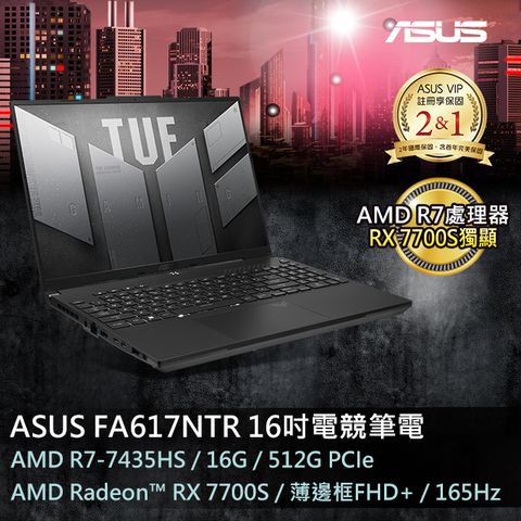 【冰淇淋杯組】ASUS FA617NTR-0032D7435HS(AMD R7-7435HS/16G/RX 7700S/512G PCIe/W11/FHD+/165Hz)
