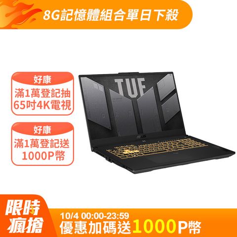 【8G記憶體組】ASUS TUF Gaming F17 FX707VV-0092B13620H(i7-13620H/16G/RTX 4060/1TB/144Hz/17.3)