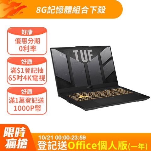 【8G記憶體組】ASUS TUF Gaming F17 FX707VV-0092B13620H(i7-13620H/16G/RTX 4060/1TB/144Hz/17.3)