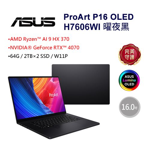 ASUS 華碩 ProArt P16 16吋AI筆電黑色(AMD Ryzen AI 9 HX 370/64GB/RTX4070/2TBx2/W11P/H7606WI-0143KHX370)