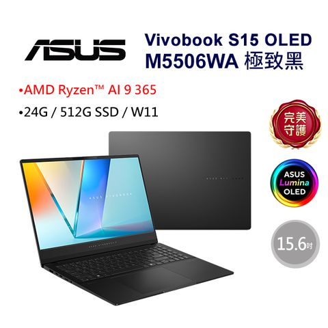 ASUS Vivobook S15 OLED M5506WA-0058K365H 極致黑(AMD Ryzen AI 9 365/24G/512G/W11/3K/15.6)