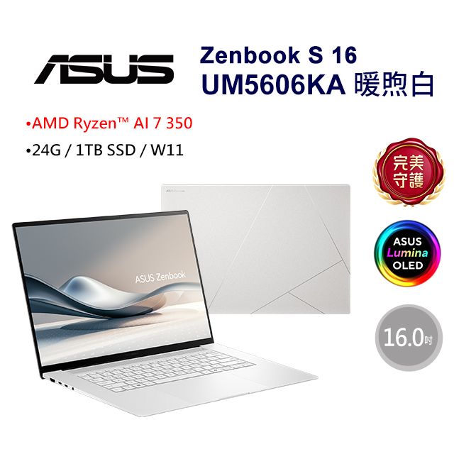 ASUS 華碩 Zenbook S 16 16吋AI OLED筆電白色(AMD Ryzen AI 7 350/24GB/1TB/WIN11/UM5606KA-0022W350H)