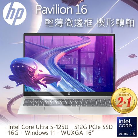 HP 惠普 Pavilion 16吋 文書效能AI筆電銀色(Ultra5-125U/16GB/512GB/WIN11/16-af0041TU)