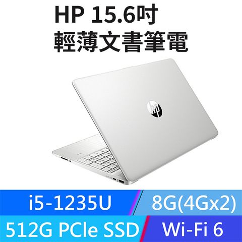 HP 15.6吋輕薄文書筆電 (i5-1235U/8GB/512GB PCIe/W11/FHD/15.6)