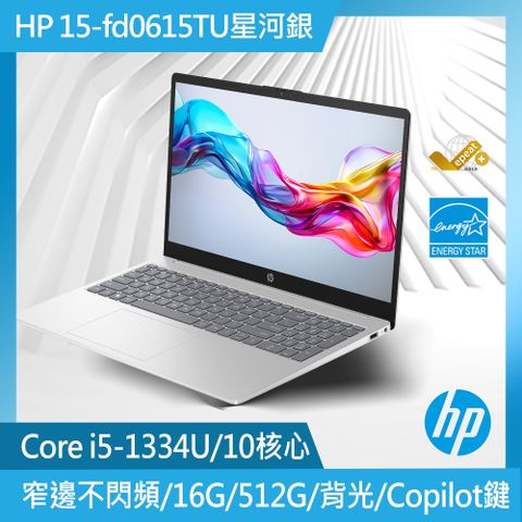 HP 超品系列 15.6吋 輕薄文書筆電銀色(i5-1334U/16GB/512GB/WIN11/ 15-fd0615TU)