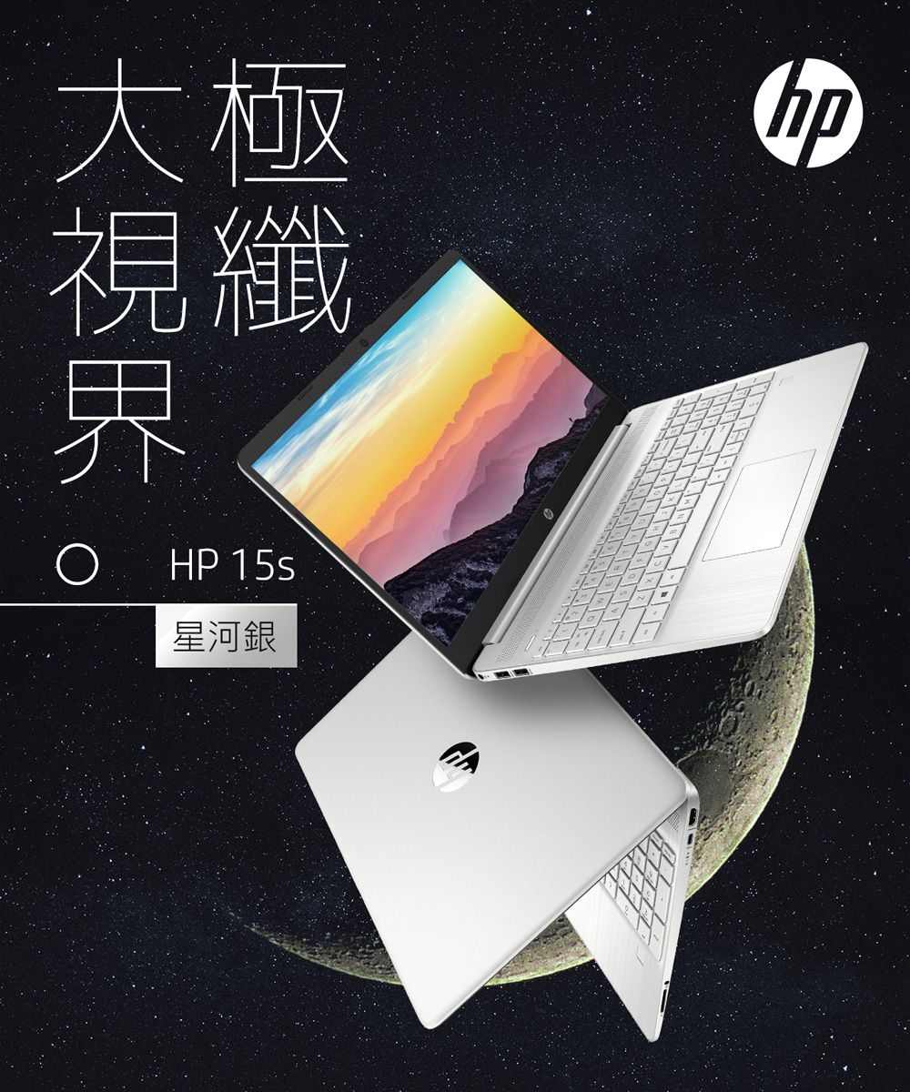 大極視纖界HP 星河銀