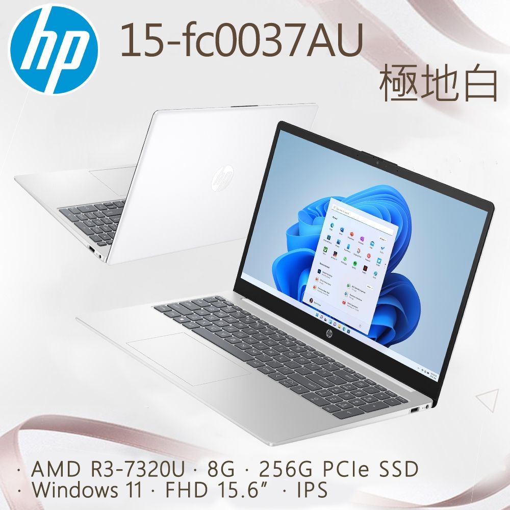 HP 15-fc0037AU 極地白(R3-7320U/8G/256G PCIe SSD/W11/FHD/15.6