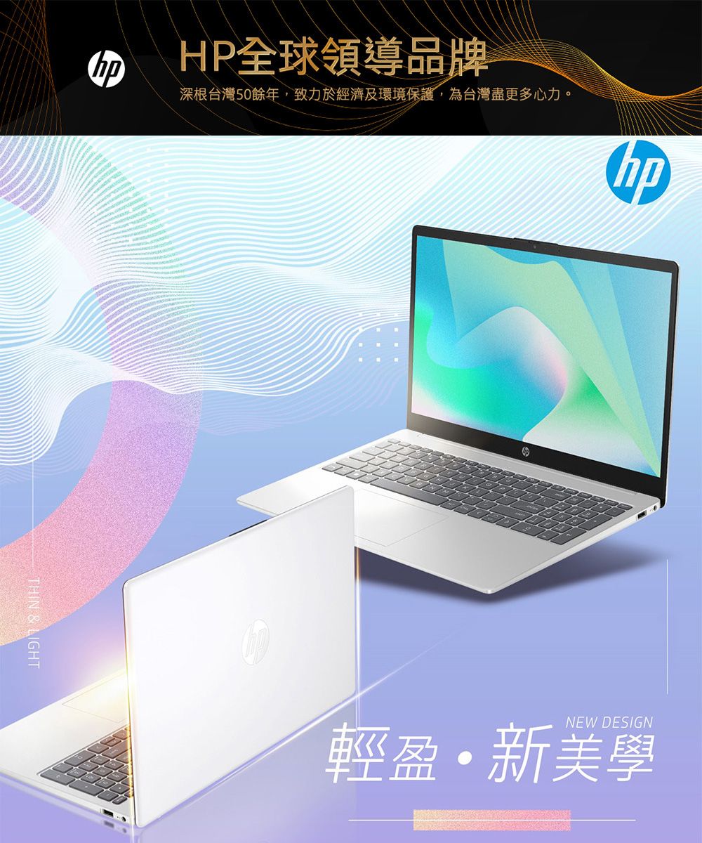 HP全球領導品牌深根台灣50餘年,致力於經濟及環境保護,為台灣盡更多心力。hpTHIN & LIGHTNEW DESIGN輕盈 新美學