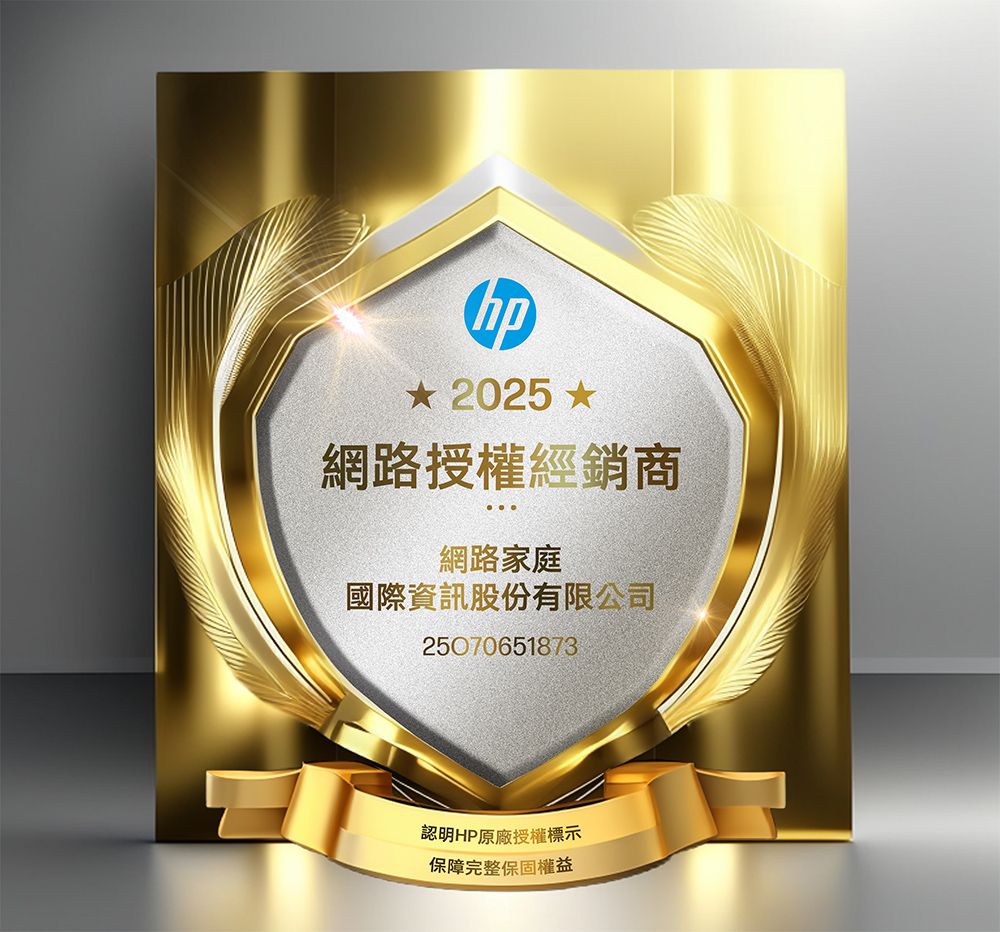 hp 2025 網路授權經銷商網路家庭國際資訊股份有限公司25070651873認明HP原廠授權標示保障完整保固權益